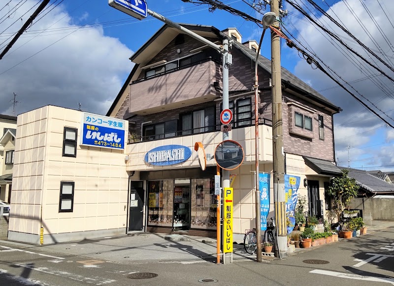 いしばし学生服店