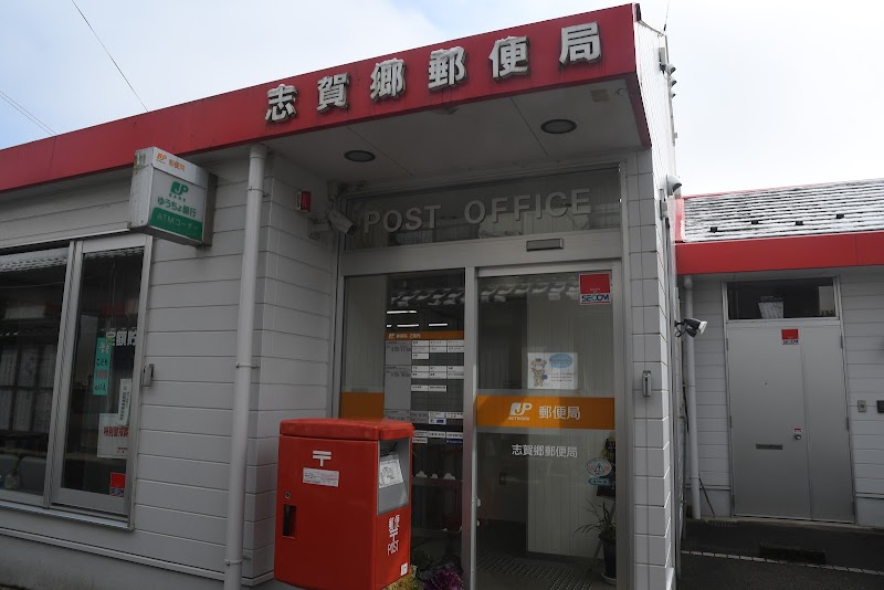 志賀郷郵便局