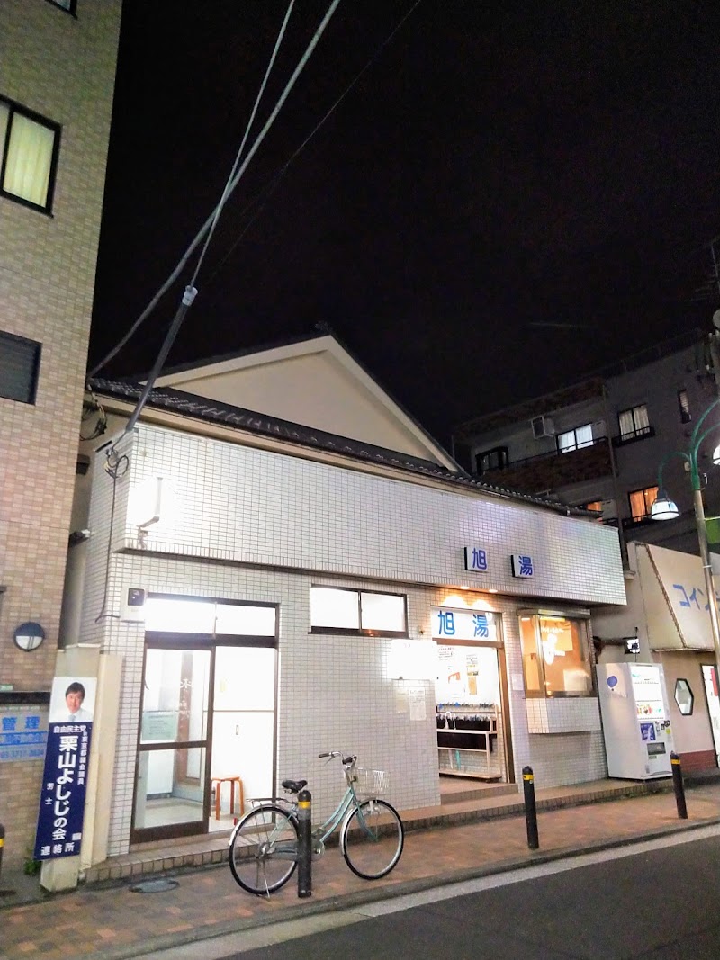 旭湯 東京都目黒区平町 銭湯 グルコミ