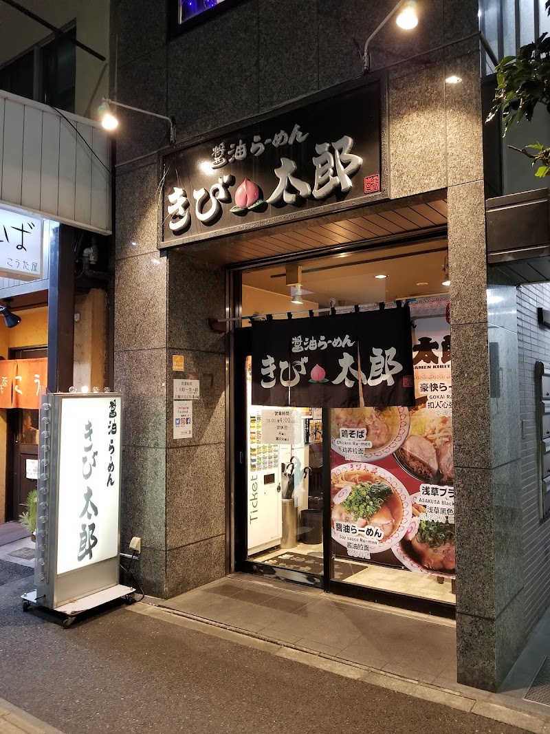 きび太郎 浅草店
