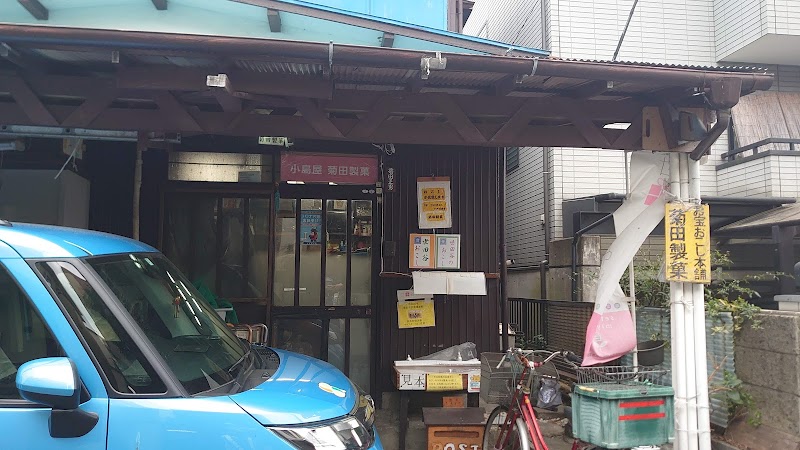 菊田製菓店