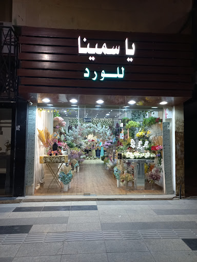 ياسمينا للورد 