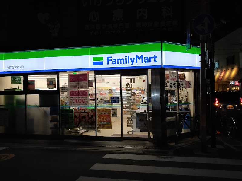 ファミリーマート 南海春木駅前店