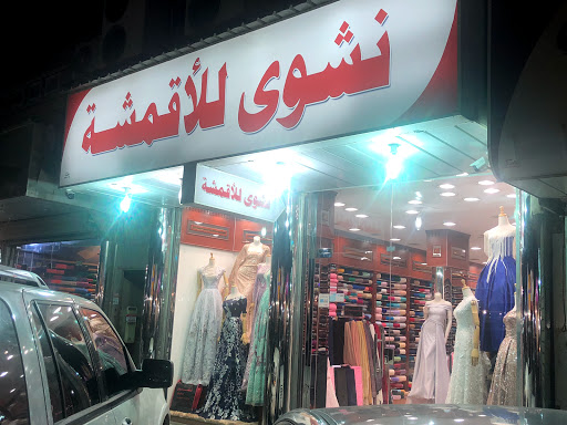 نشوى للأقمشة 