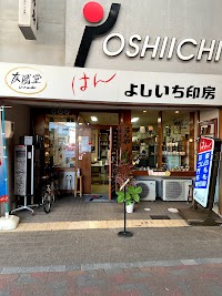 よしいち印房
