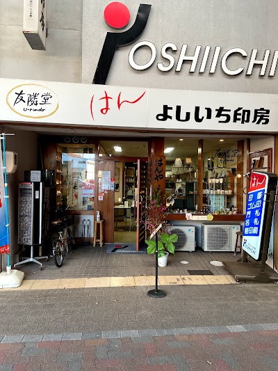 よしいち印房