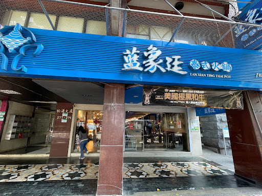 藍象廷泰式火鍋 行天宮店
