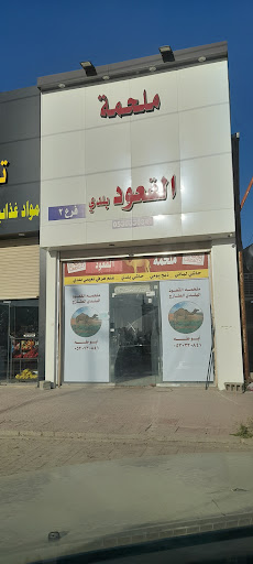 ملحمة القعود بلدي 