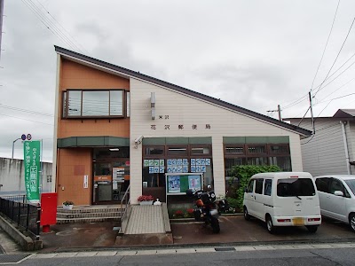 米沢花沢郵便局