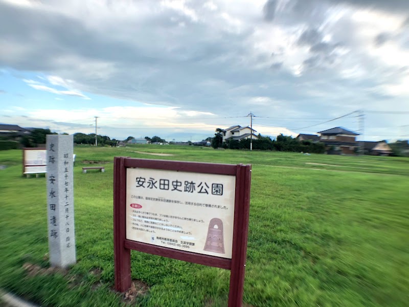 安永田史跡公園