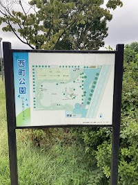 西町公園