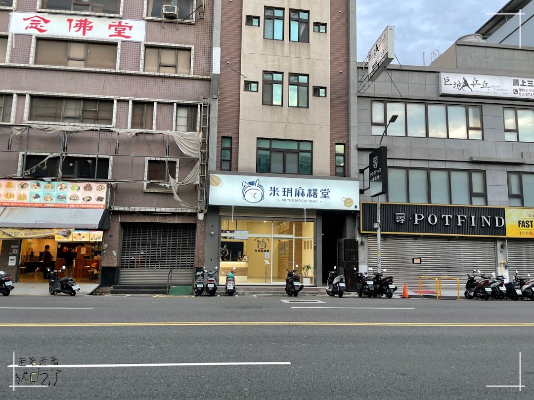 米玥麻糬堂-新竹动物园店