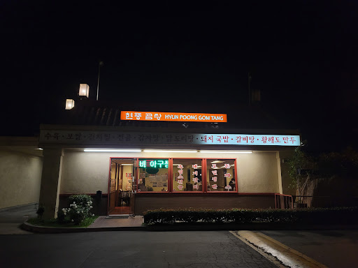 Hyun Poong Gom Tang image