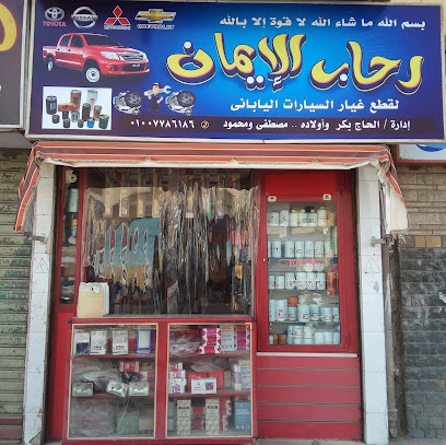 رحاب الايمان لقطع غيار السيارات