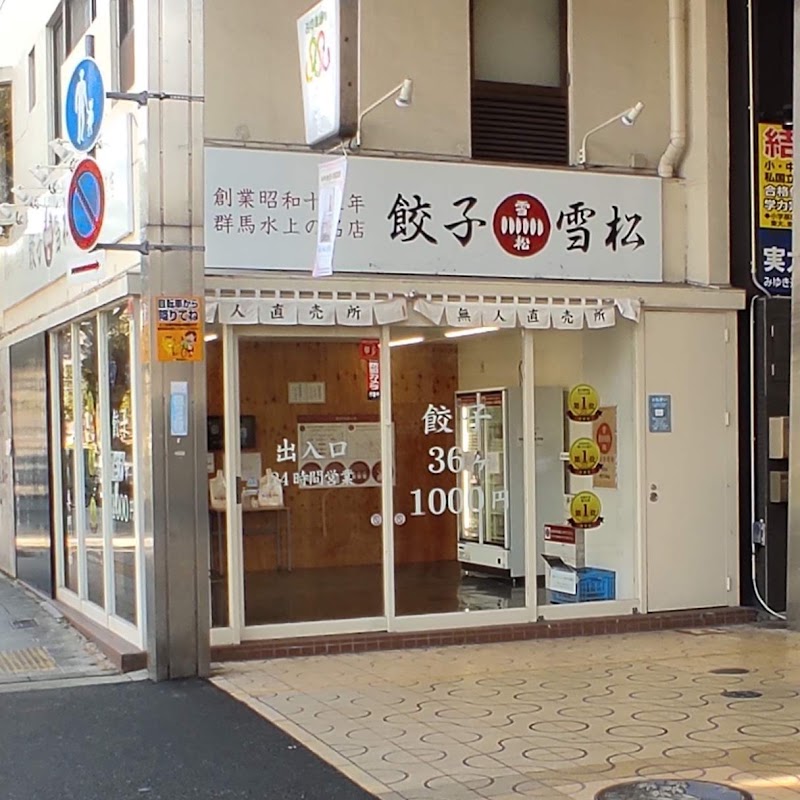 餃子の雪松 姫路綿町店