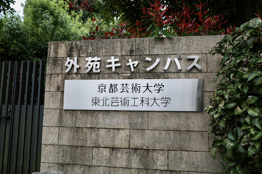 Kyoto University of Art and Design Gaien Campus