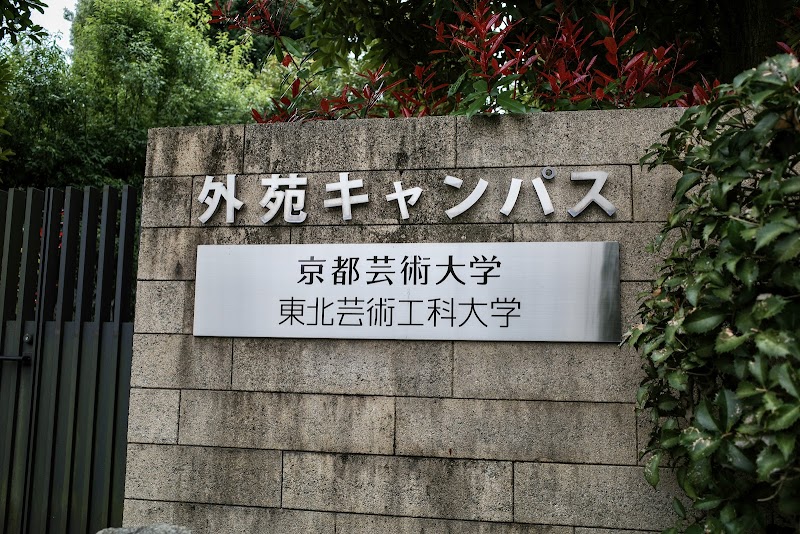 京都芸術大学 外苑キャンパス