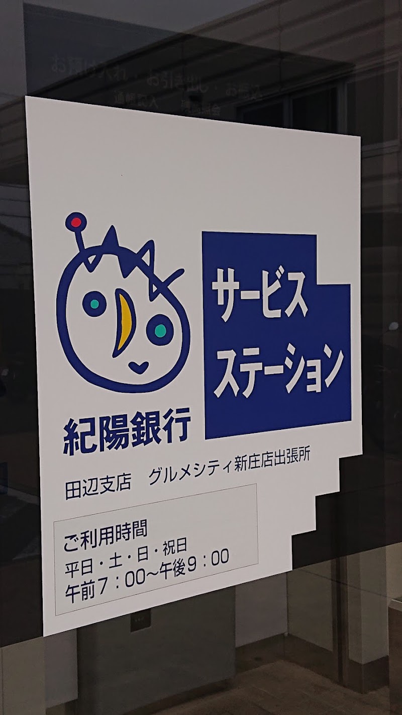 紀陽銀行 ATM グルメシティ新庄店