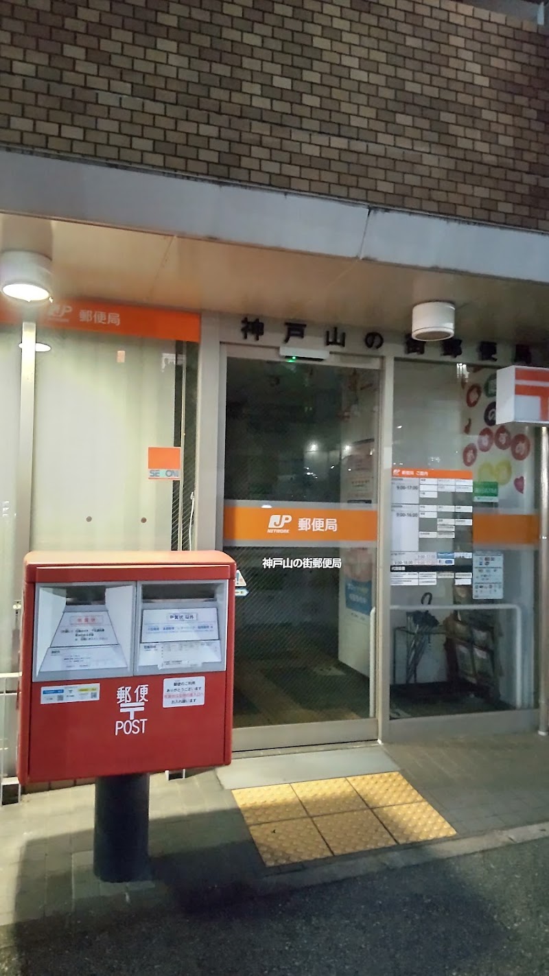 神戸山の街郵便局