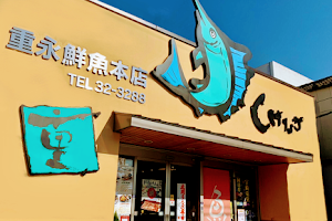重永鮮魚本店 image