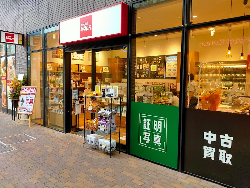 カメラのキタムラ 東京・エミオ石神井公園店