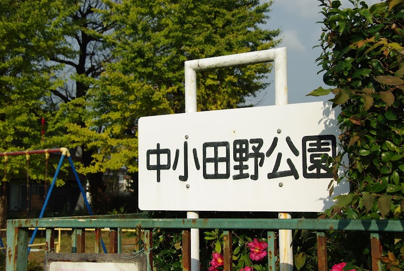 中小田野公園