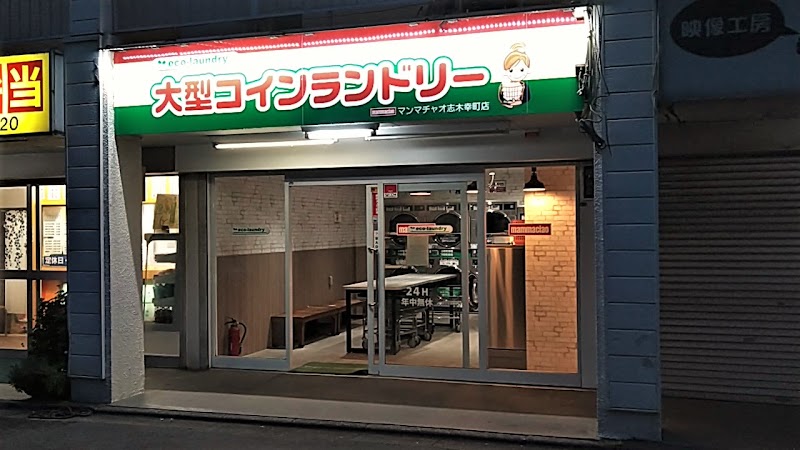 大型コインランドリー マンマチャオ志木幸町店