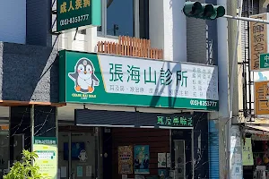張海山診所 image