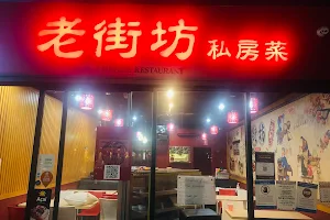 老街坊私房菜（Beijing Noodles） image