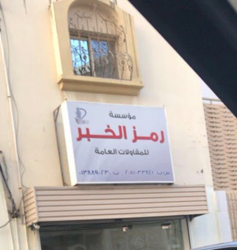 RMZ AL KHOBAR For Real Estate Services رمز الخبر للخدمات العقارية 