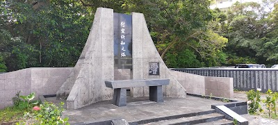 慰霊祈和之塔
