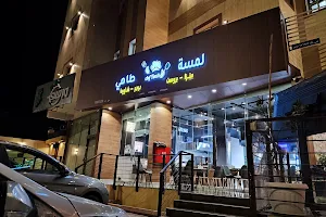 مطعم لمسة طاهي image