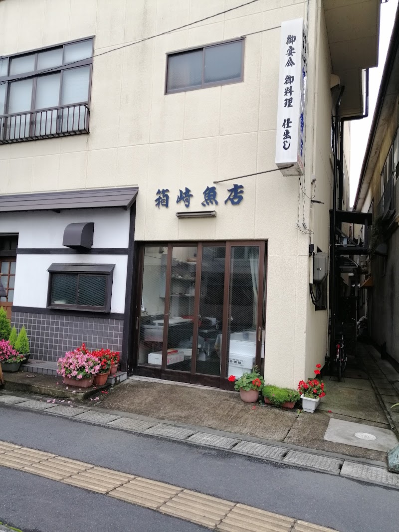 箱崎魚店