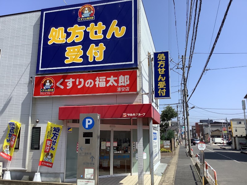 くすりの福太郎浦安店【調剤薬局】