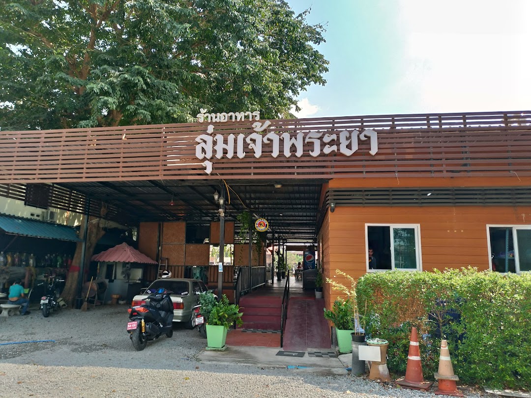 ร้านอาหารลุ่มเจ้าพระยา