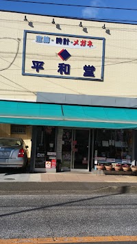 平和堂時計店