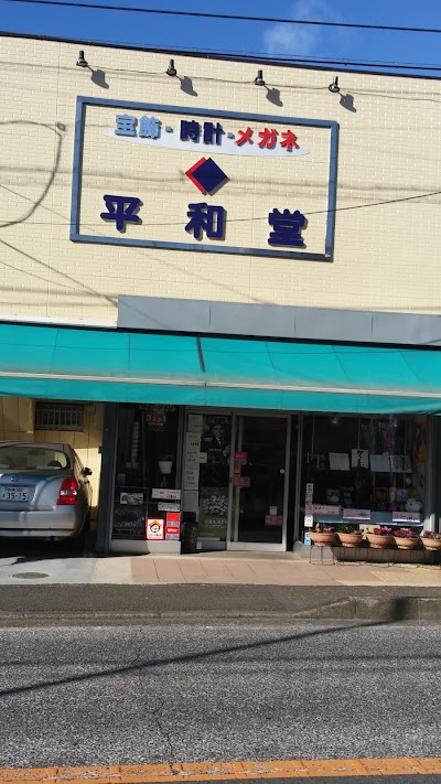 平和堂時計店