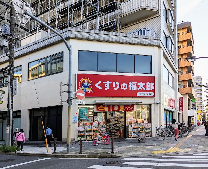 くすりの福太郎北綾瀬店