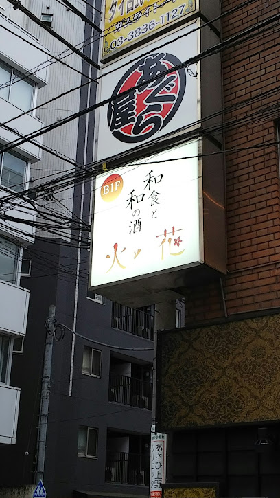 和食と和の酒 火の花 上野本店