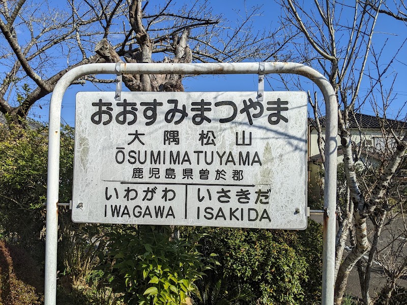 大隅松山駅鉄道記念公園