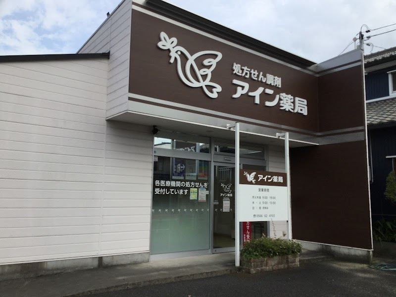 アイン薬局 刈谷松栄町店
