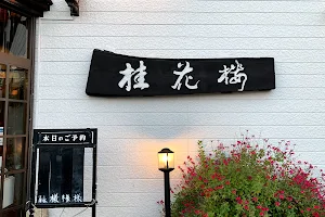 China Restaurant Keikaro image