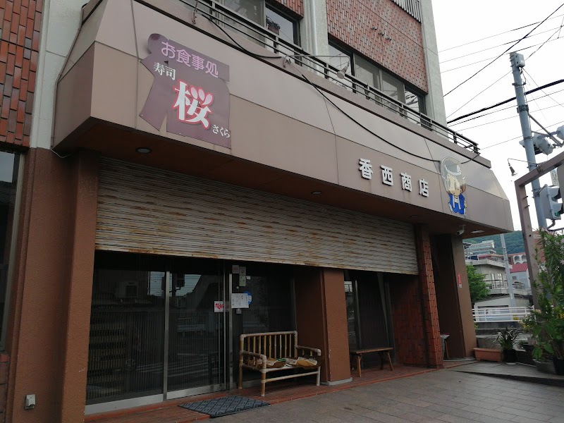 香西商店