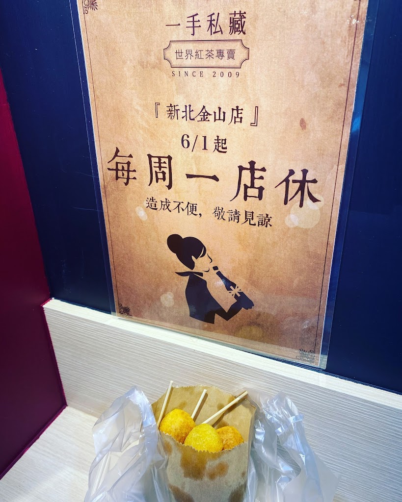 一手私藏世界紅茶 新北金山店/茶飲加盟熱烈報名中/紅茶專賣/台灣茶葉茶包/新北飲料 的照片