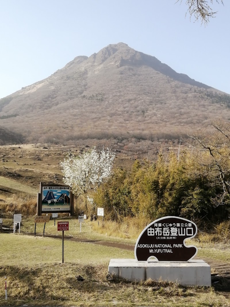 由布岳登山口駐車場 大分県別府市東山 無料駐車場 駐車場 グルコミ