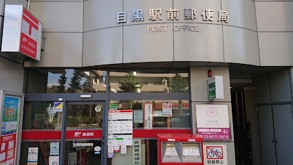 目黒駅前郵便局