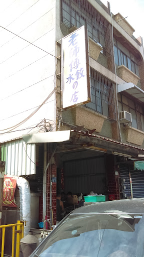 老師傅水餃店（小港大林蒲店） 的照片