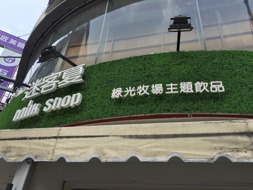 迷客夏Milksha 南投南投店 的照片