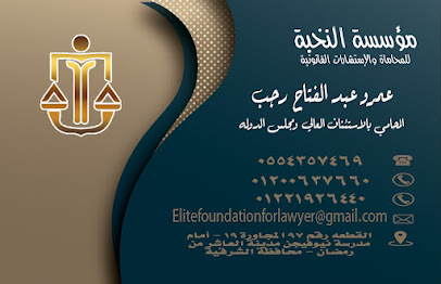 مؤسسة النخبة للمحاماة والاستشارات القانونية