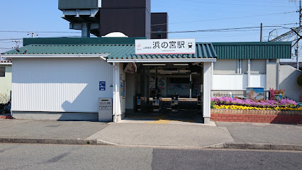 浜の宮駅